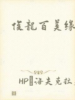 俊龙百美缘小说