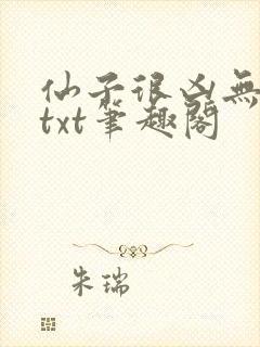 仙子很凶无删减txt笔趣阁