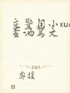 交警用小xue查酒驾文