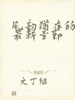 风韵犹存的妈妈最新章节