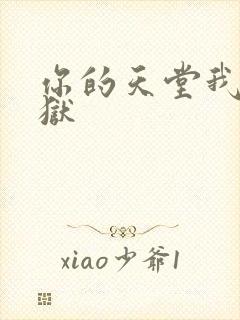 你的天堂我的地狱