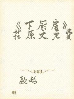 《下厨房》金银花原文免费阅读