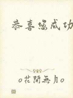 恭喜您成功逃生