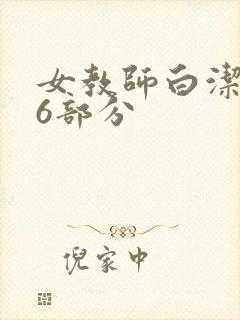 女教师白洁第96部分