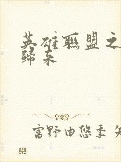 英雄联盟之传奇归来