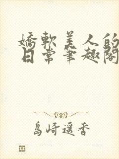 娇软美人的疼爱日常笔趣阁小说免费阅读