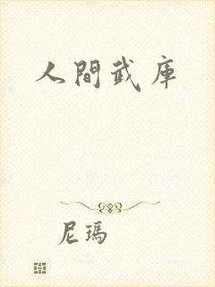 人间武库封面