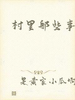 村里那些事
