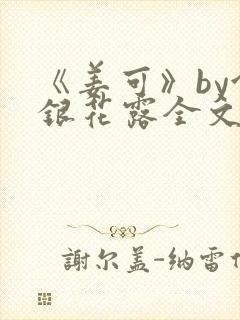 《姜可》by金银花露全文免费阅读