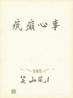 疯癫心事