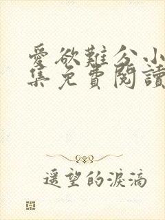 爱欲难分小说全集免费阅读