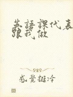 英语课代表趴下跟我做