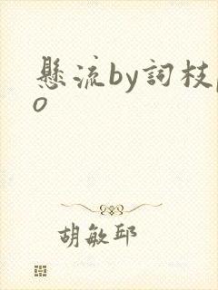 悬流by词枝po