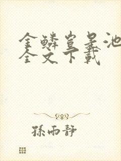 金鳞岂是池中物全文下载