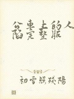 公车上的人妻沦陷完整版