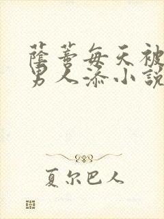 荫蒂每天被三个男人添小说