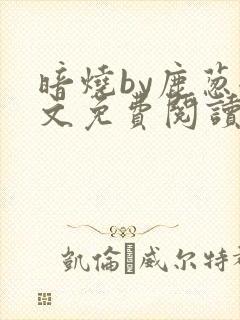 暗烧by鹿葱全文免费阅读笔趣封面