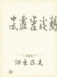 中意你小说未删减版在线阅读