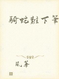 骑蛇难下笔趣阁