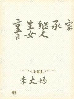 重生继承家族所有女人