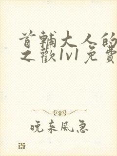 首辅大人的床榻之欢1v1免费封面