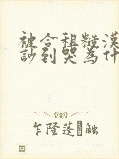 被合租糙汉室友吵到哭为什么不更