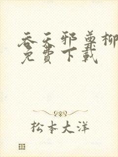 吞天邪尊柳无邪免费下载