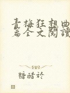 青梅狂想曲番外篇全文阅读笔趣阁封面