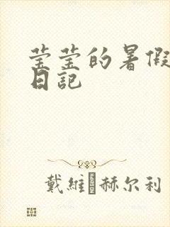 莹莹的暑假生活日记