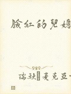 脸红的儿媳妇