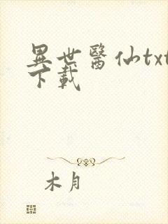 异世医仙txt下载