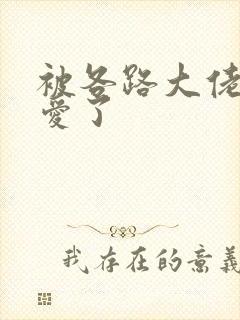 被各路大佬强制爱了