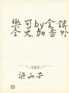 乐可by金银花全文加番外免费阅读