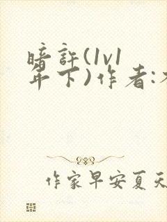 暗许(1v1 年下)作者:不灵塔笔趣阁下载封面