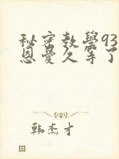 秘密教学93话恩爱久等了免费阅读封面