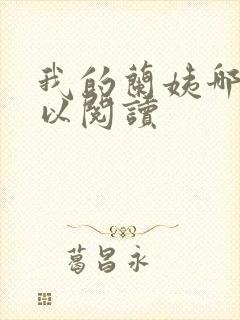 我的兰姨哪里可以阅读