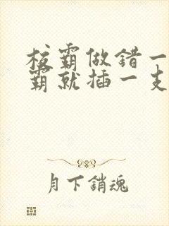 校霸做错一题学霸就插一支笔