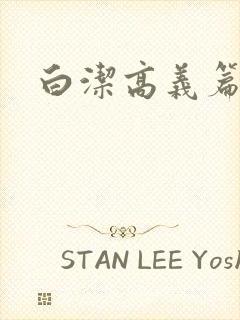 白洁高义篇封面