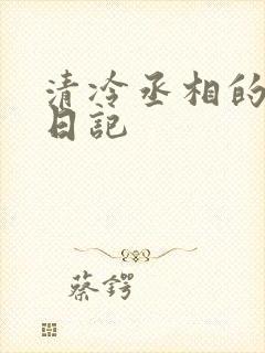 清冷丞相的挨抄日记封面