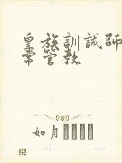 皇族训诫师的日常管教