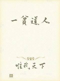 一贫道人