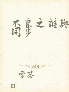 不良之谁与争锋同步