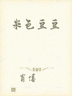 米色豆豆