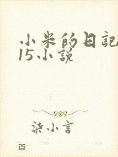 小米的日记1一15小说
