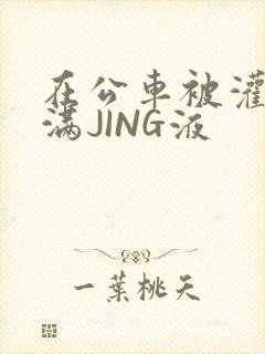 在公车被灌强行满JING液封面