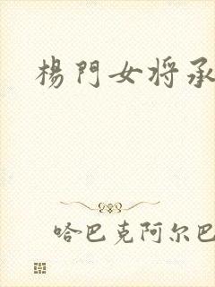 杨门女将承欢谱