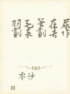 羽毛笔在尿孔里划来划去作文