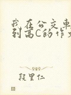 我在公交车上弄到高C的作文