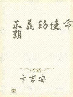 正义的使命厉元朗