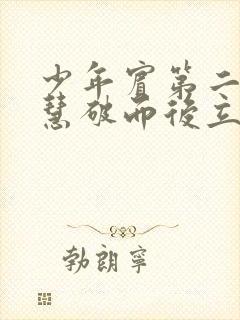 少年宾第二部珏慧破而后立